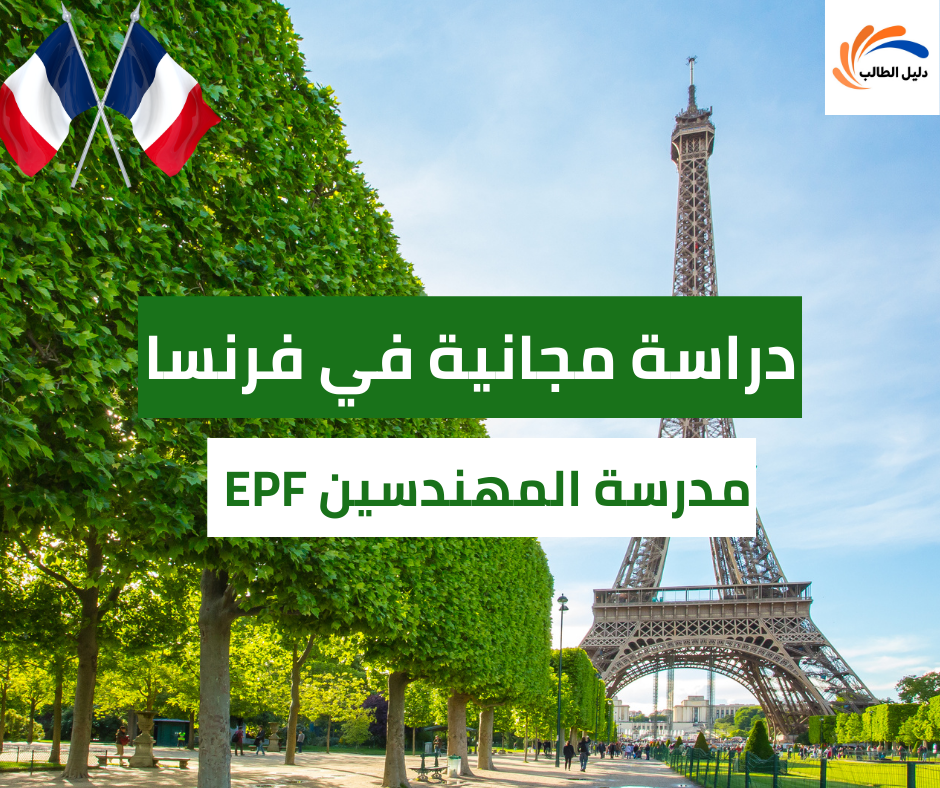 منحة مدرسة المهندسين EPF في فرنسا