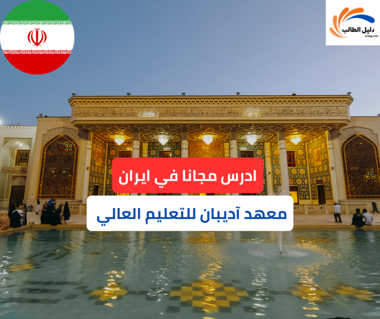 منحة معهد آديبان للتعليم العالي في إيران