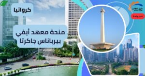 منحة معهد بيرباناس جاكرتا