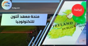 منحة معهد أثلون للتكنولوجيا