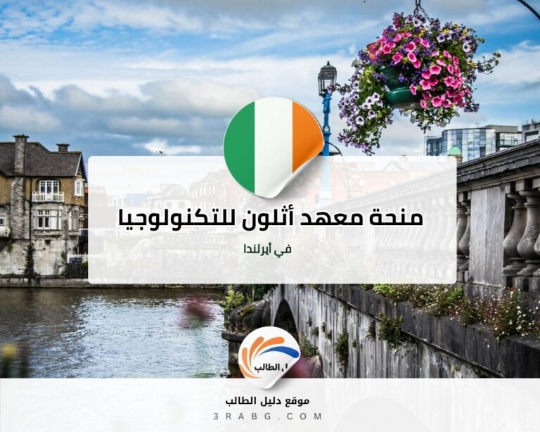 منحة معهد أثلون للتكنولوجيا في أيرلندا