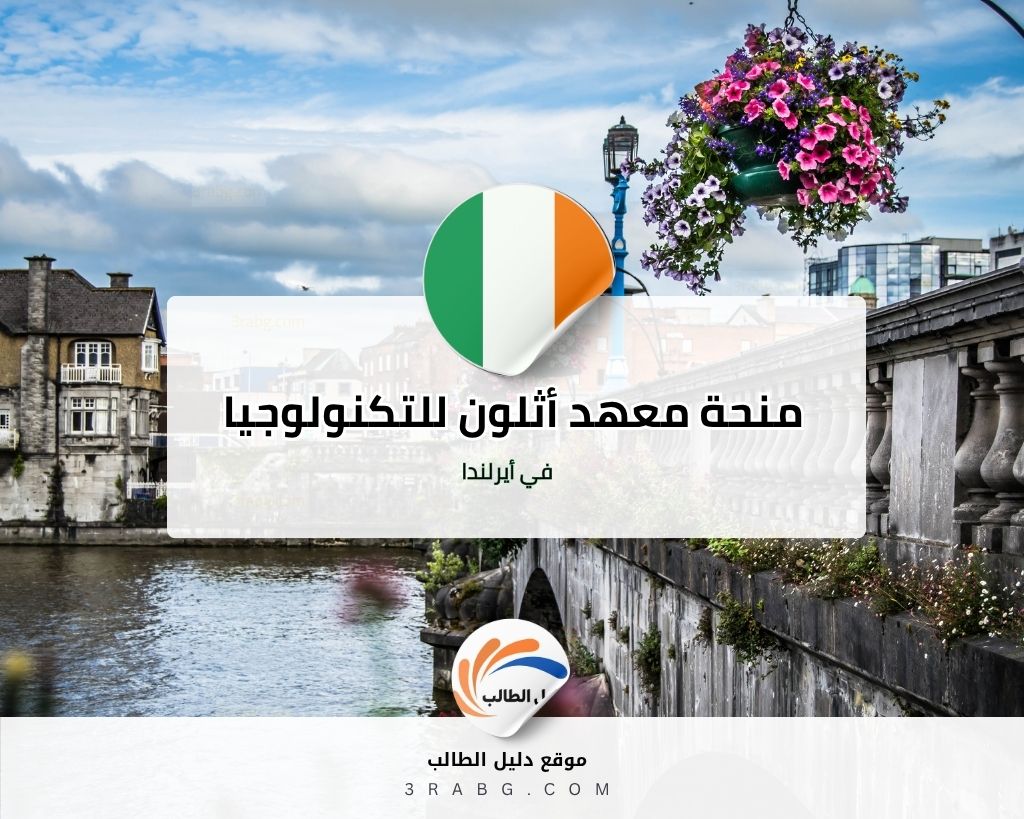 منحة معهد أثلون للتكنولوجيا في أيرلندا