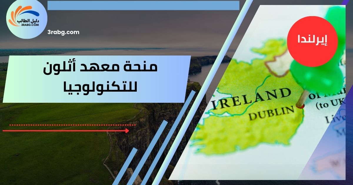 منحة معهد أثلون للتكنولوجيا