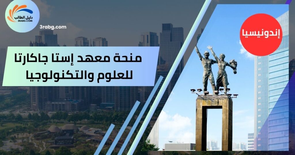 منحة معهد إستا جاكارتا للعلوم والتكنولوجيا