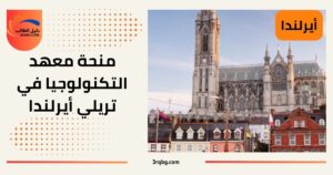 منحة معهد التكنولوجيا في تريلي أيرلندا