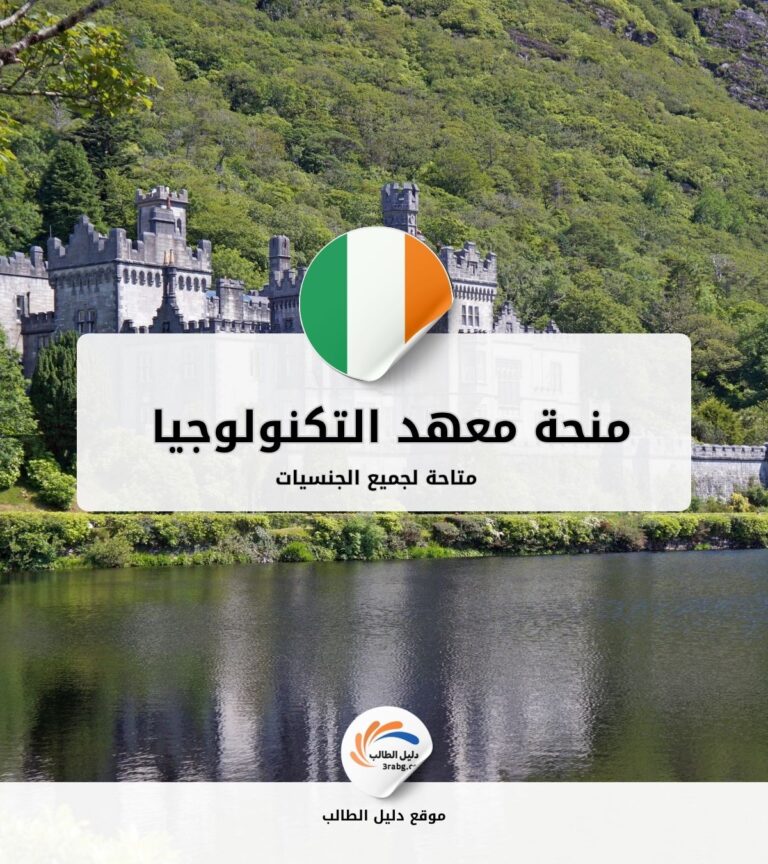 منحة معهد التكنولوجيا في تريلي أيرلندا