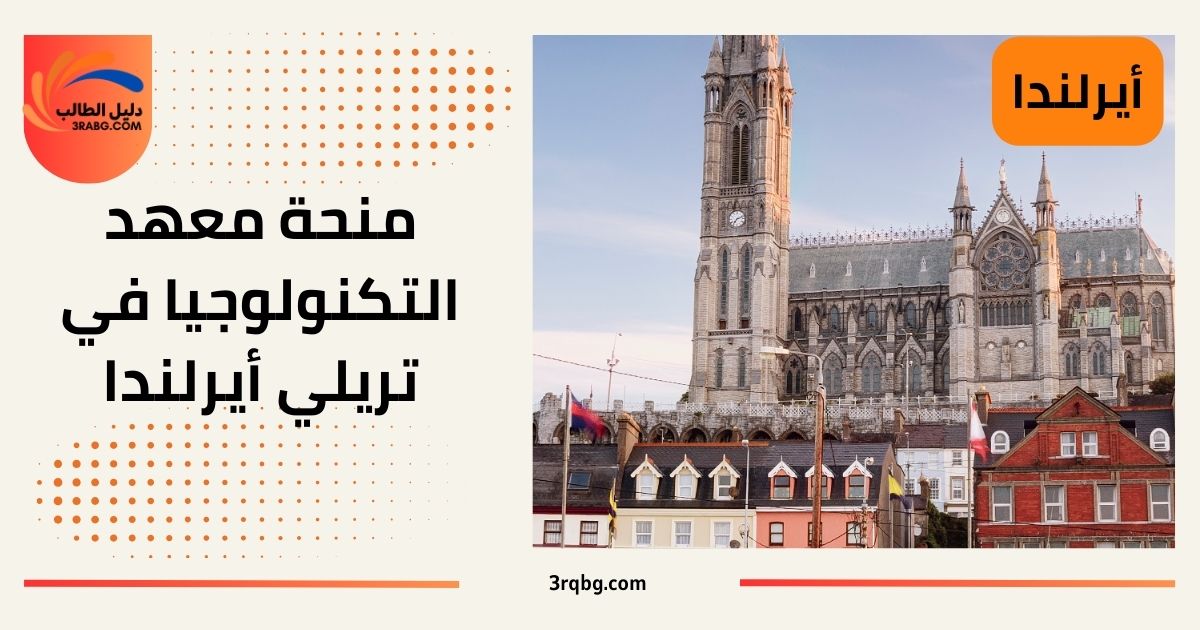 منحة معهد التكنولوجيا في تريلي