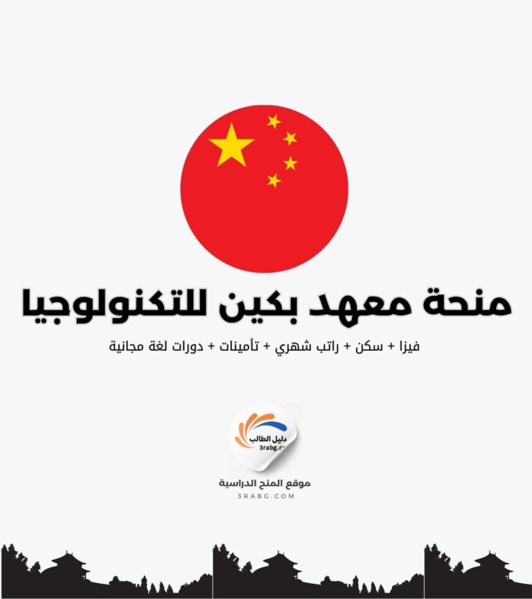 منحة معهد بكين للتكنولوجيا