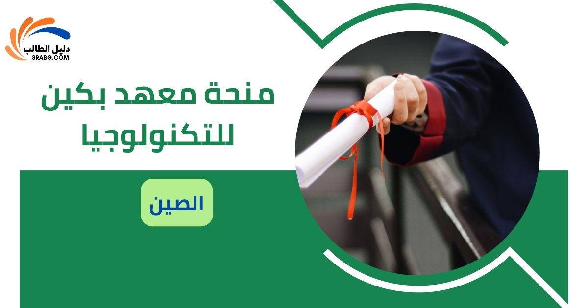 منحة معهد بكين للتكنولوجيا