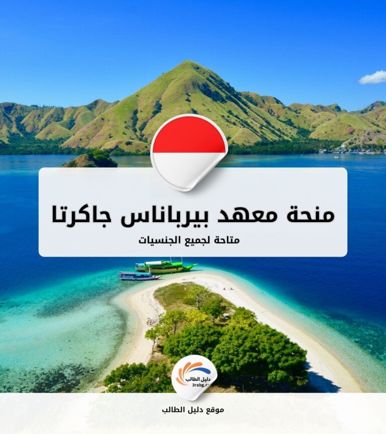 منحة معهد بيرباناس جاكرتا