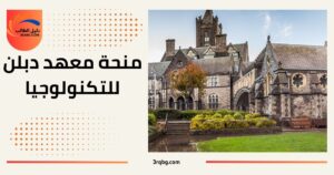 منحة معهد دبلن للتكنولوجيا