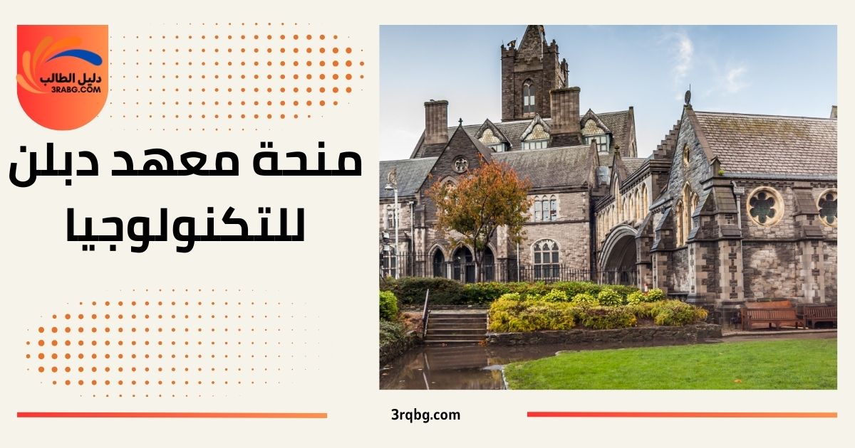 منحة معهد دبلن للتكنولوجيا