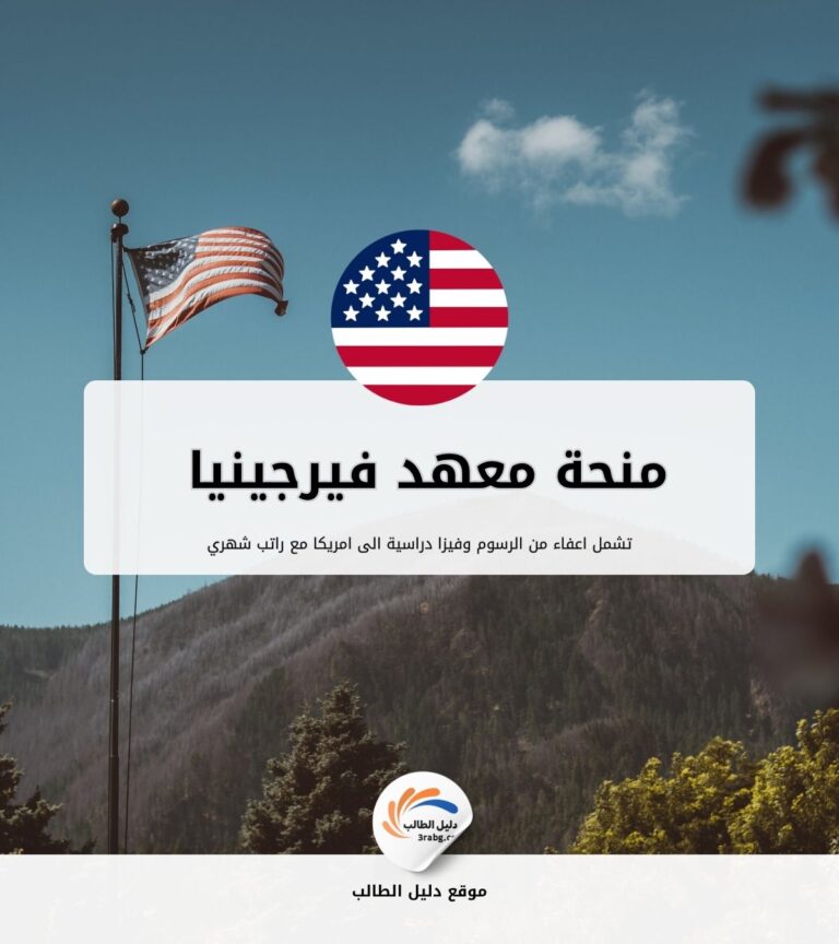 منحة معهد فيرجينيا للتكنولوجيا Virginia Tech