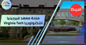 منحة معهد فيرجينيا للتكنولوجيا Virginia Tech