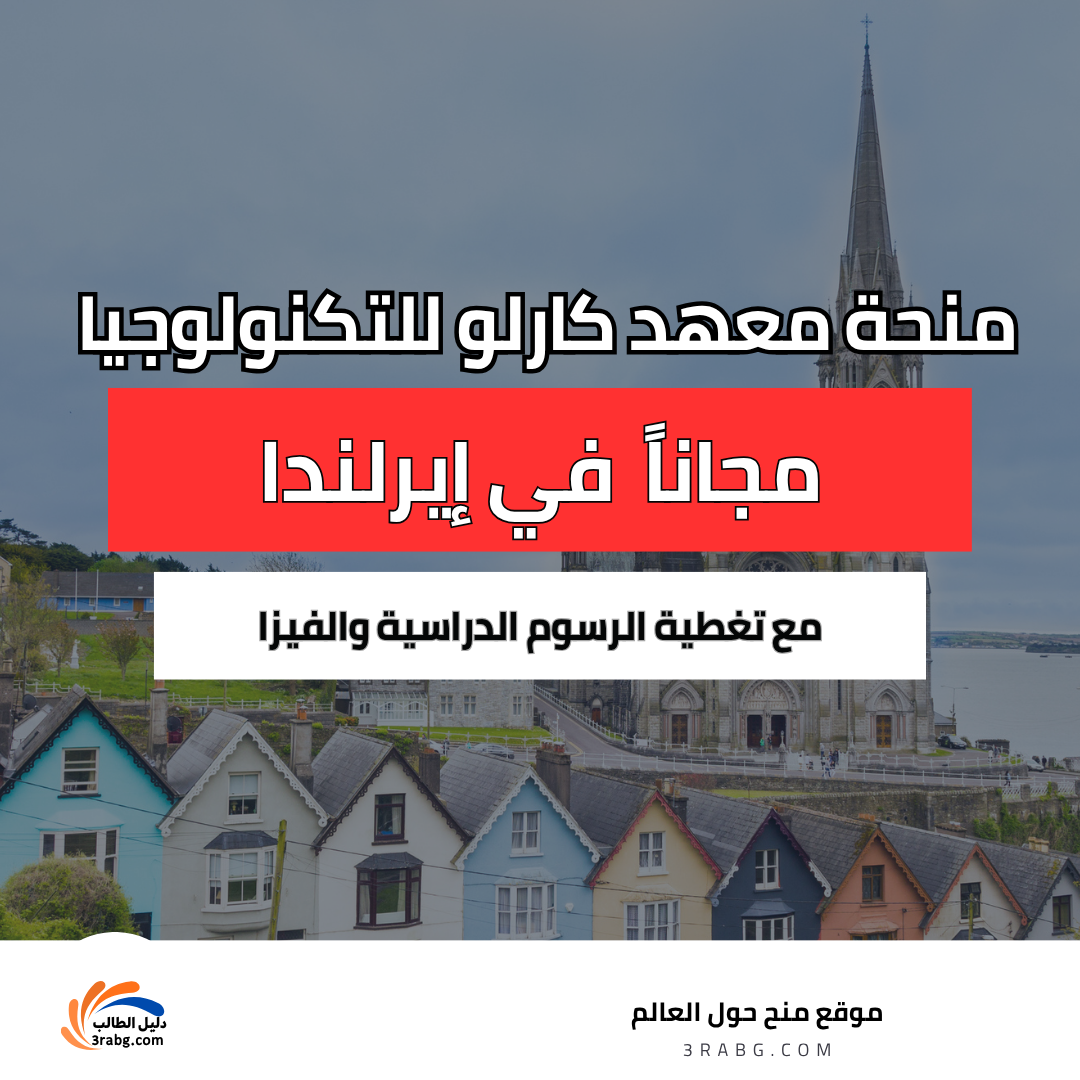 منحة معهد كارلو للتكنولوجيا
