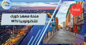 منحة معهد كورك للتكنولوجيا MTU
