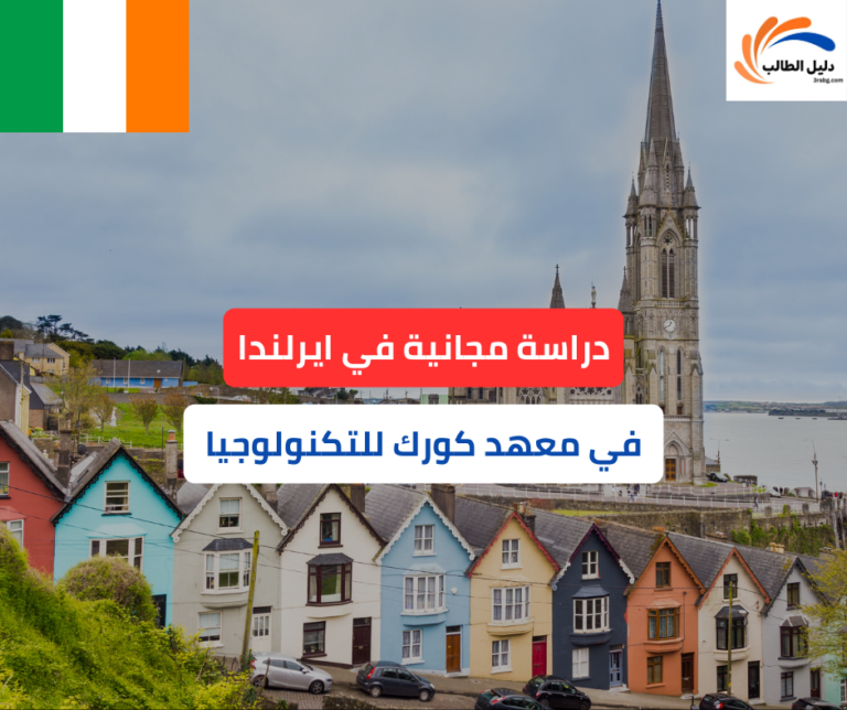 _منحة معهد كورك للتكنولوجيا MTU