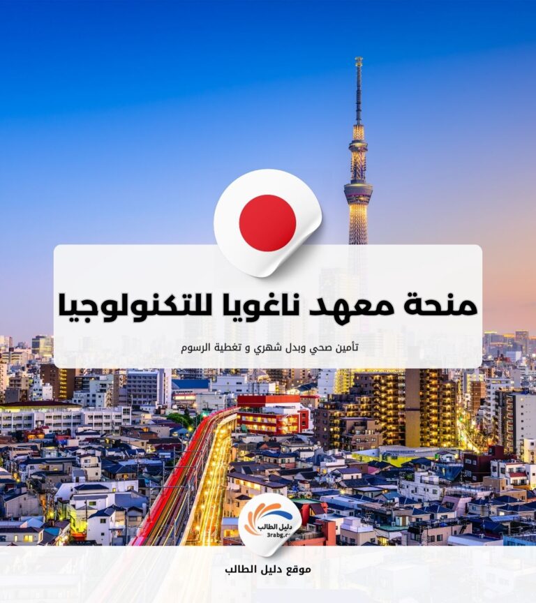 منحة معهد ناغويا للتكنولوجيا