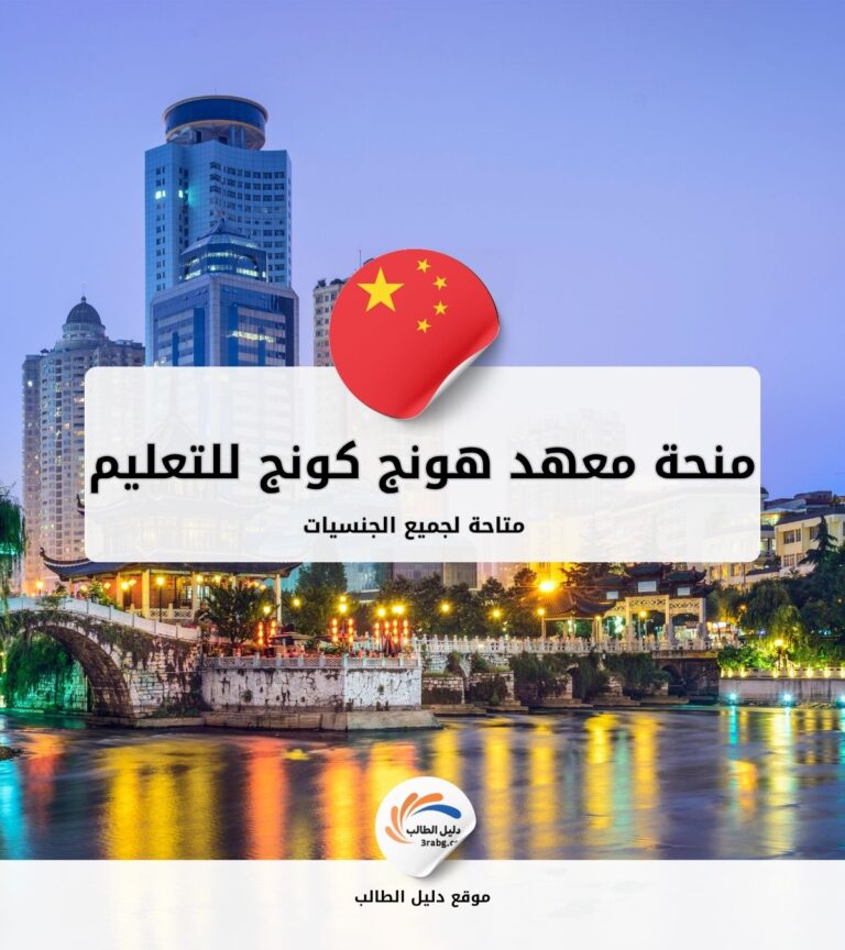 منحة معهد هونج كونج للتعليم