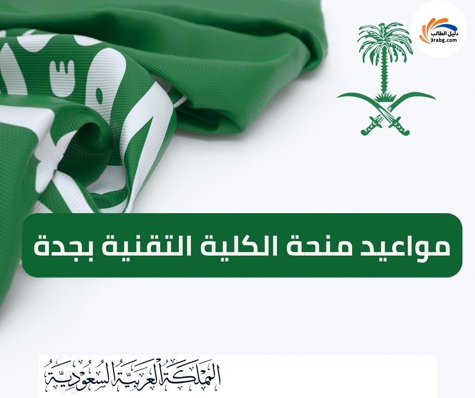 مواعيد منحة الكلية التقنية بجدة