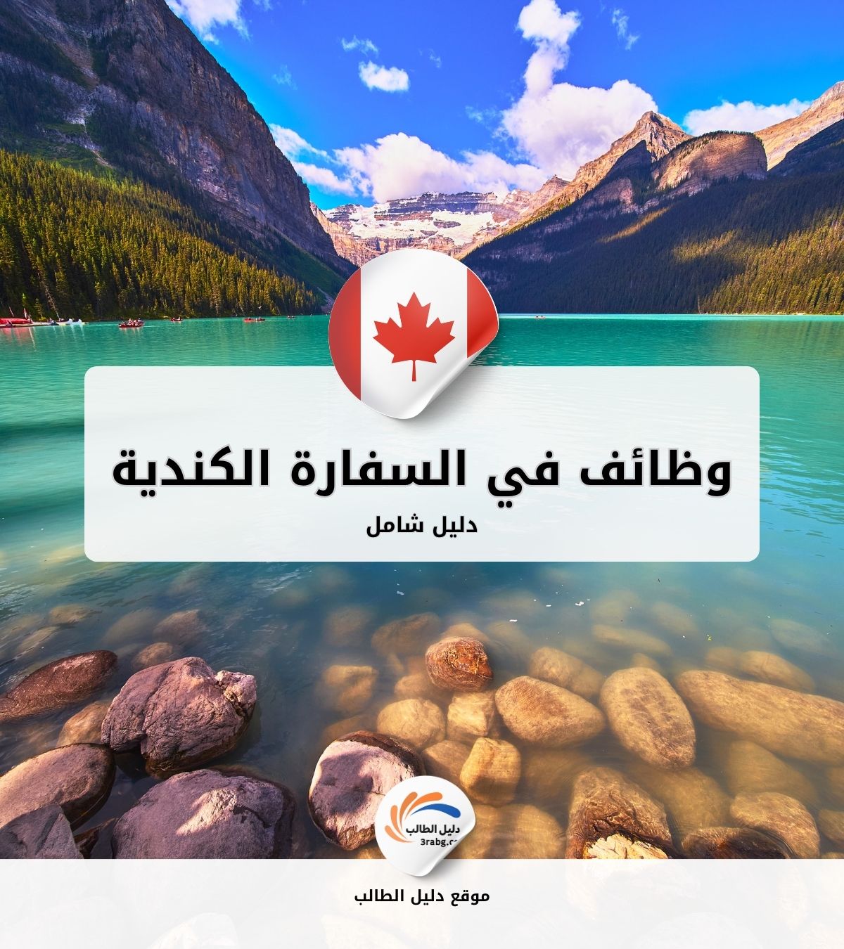 وظائف شاغرة في السفارة الكندية : فرص استثنائية في بيئة دولية