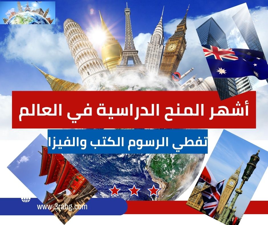 أشهر المنح الدراسية في العالم