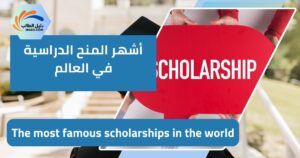 أشهر المنح الدراسية في العالم
