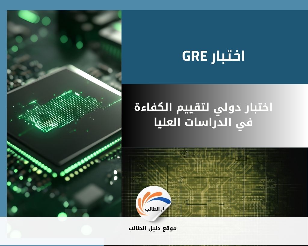 اختبار GRE | اختبار دولي لتقييم الكفاءة في الدراسات العليا