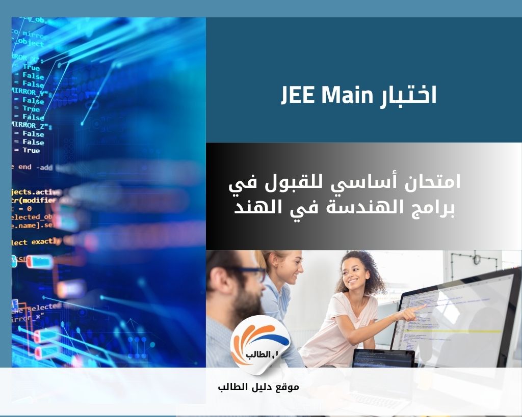 اختبار JEE Main | امتحان أساسي للقبول في برامج الهندسة في الهند