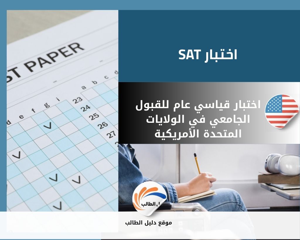 اختبار SAT | اختبار قياسي عام للقبول الجامعي في الولايات المتحدة الأمريكية