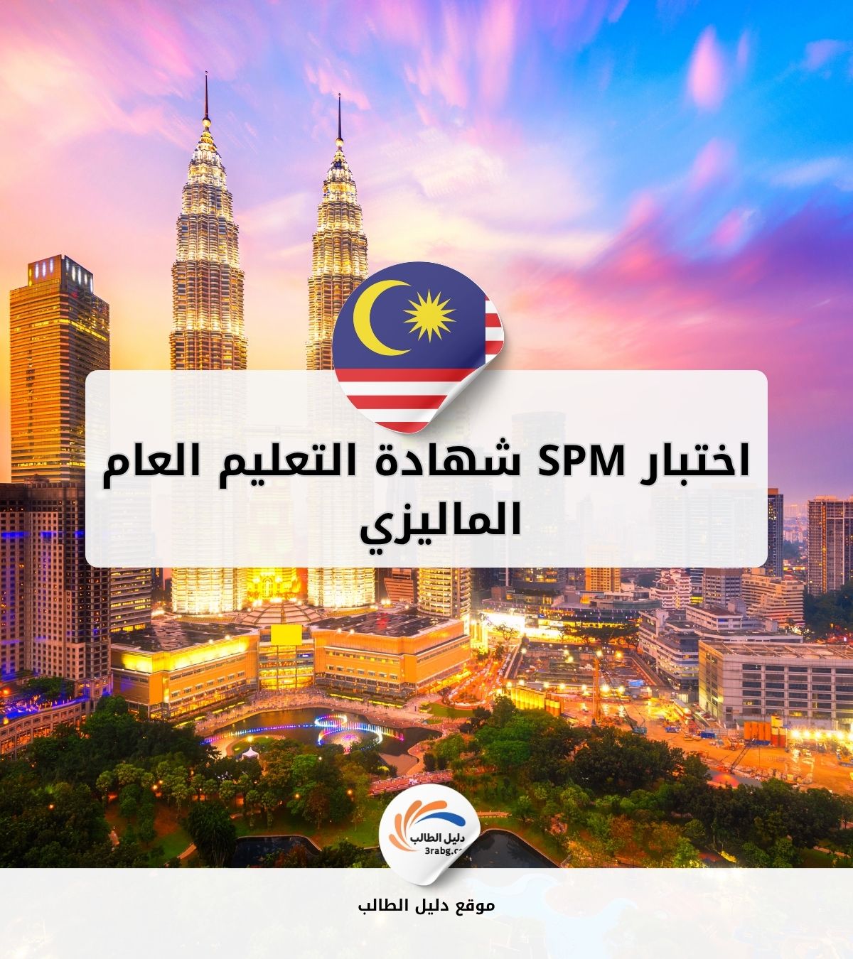 اختبار SPM | شهادة التعليم العام الماليزي للقبول الجامعي في ماليزيا