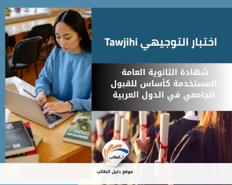 اختبار التوجيهي Tawjihi شهادة الثانوية العامة المستخدمة كأساس للقبول الجامعي في الدول العربية