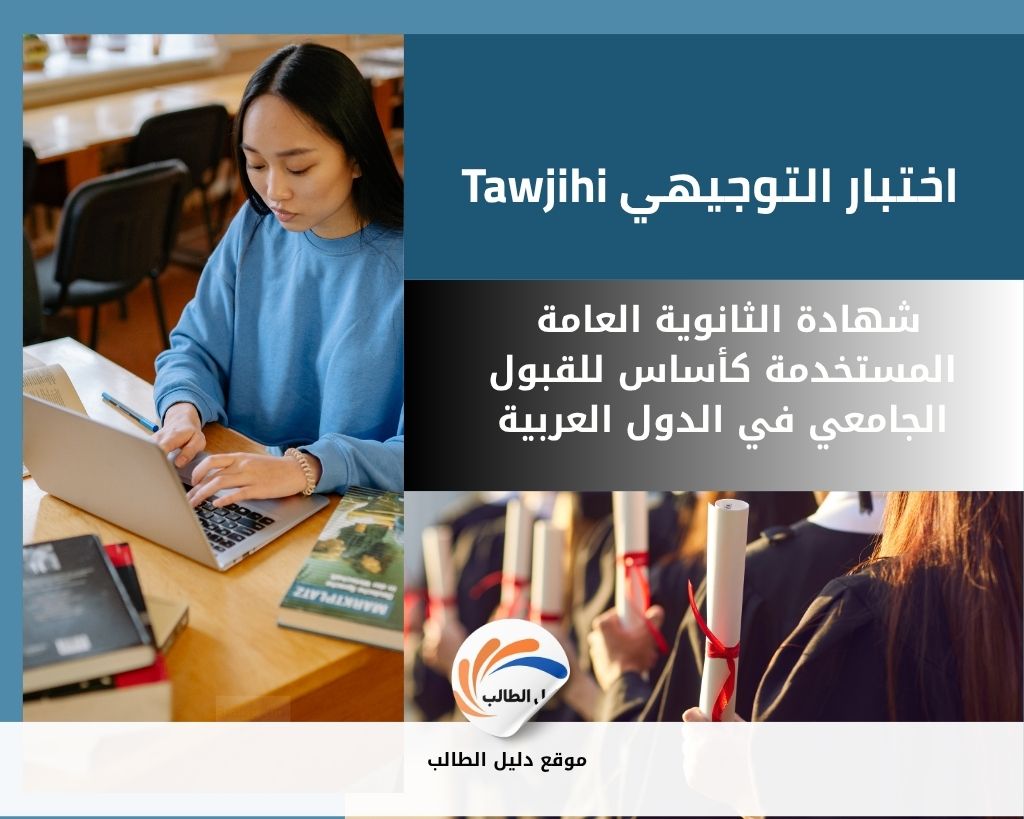 اختبار التوجيهي Tawjihi | شهادة الثانوية العامة المستخدمة كأساس للقبول الجامعي في الدول العربية