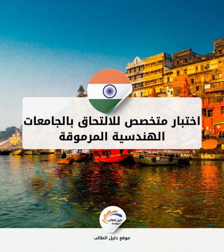 اختبار متخصص للالتحاق بالجامعات الهندسية المرموقة