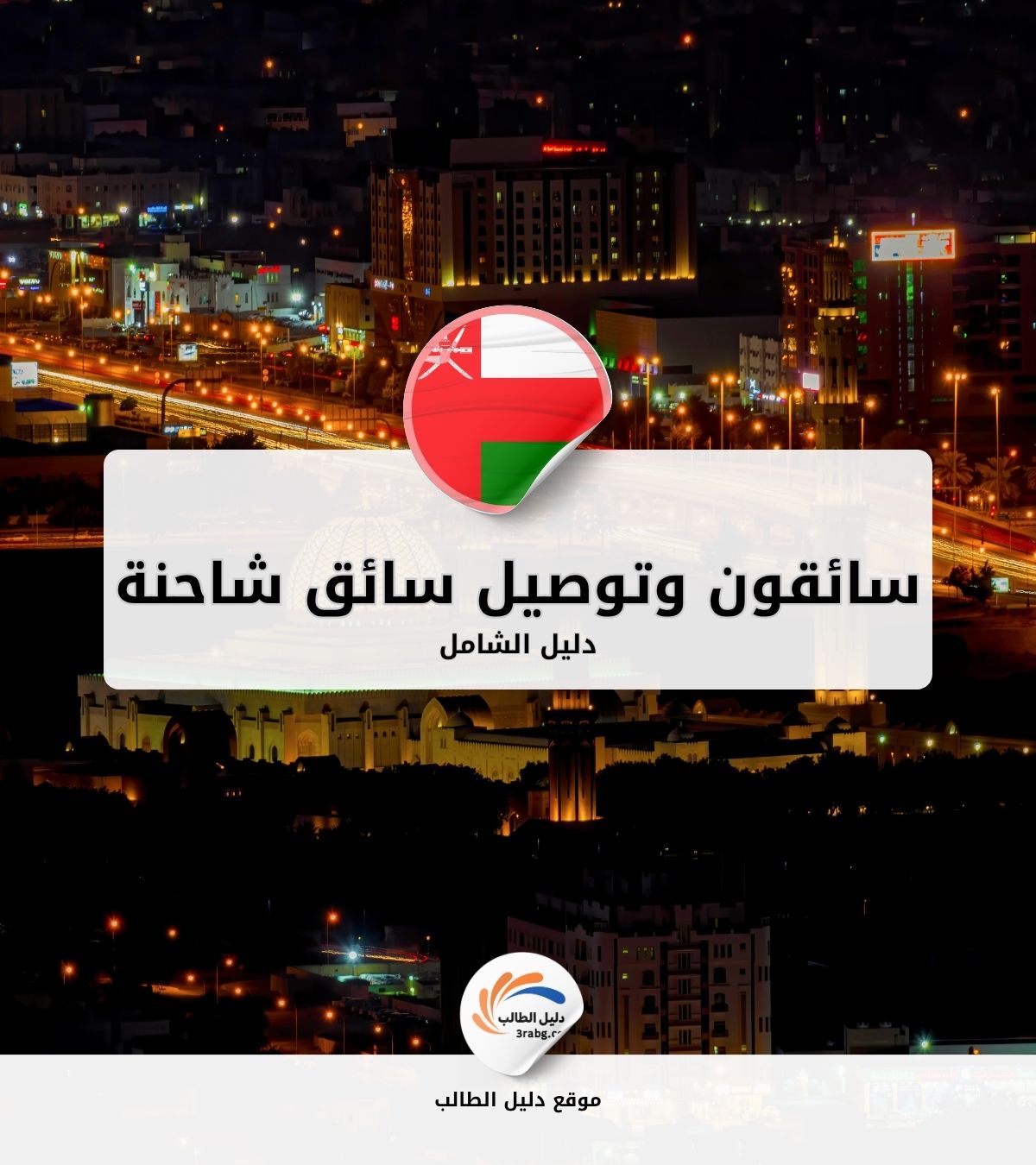 سائقون وتوصيل ‎سائق شاحنة