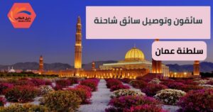 سائقون وتوصيل ‎سائق شاحنة