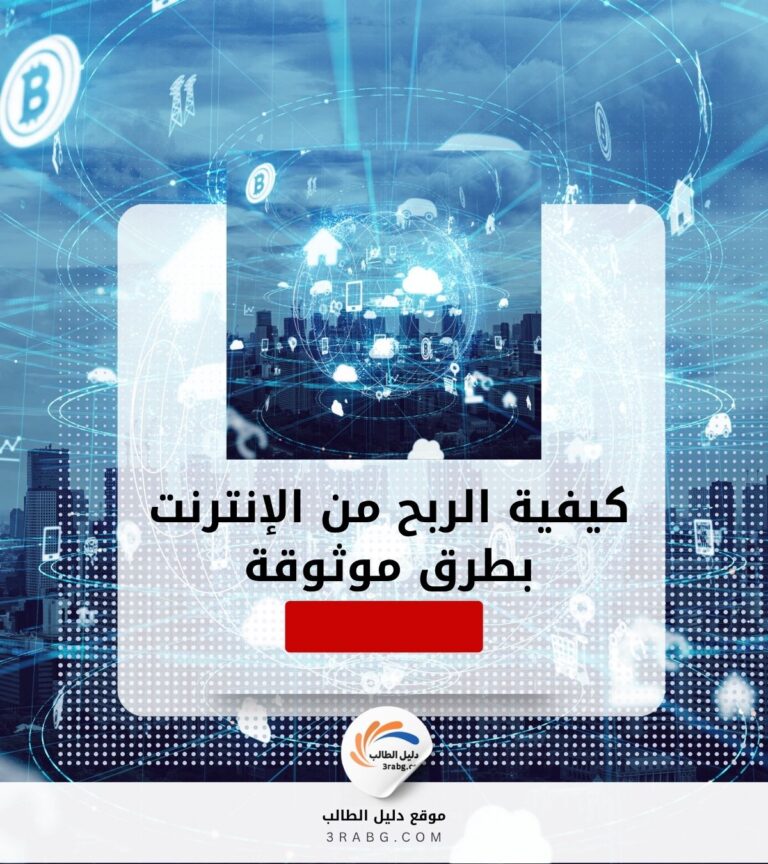 كيفية الربح من الإنترنت بطرق موثوقة
