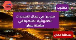 مدربين في مجال التمديدات الكهربائية الصناعية في سلطنة عمان