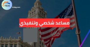 مساعد شخصي وتنفيذي