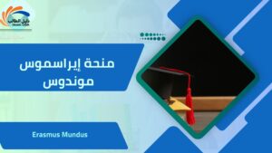 منحة إيراسموس موندوس Erasmus Mundus