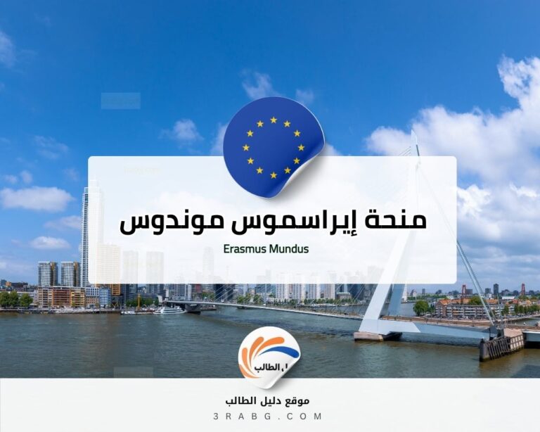 منحة إيراسموس موندوس Erasmus Mundus