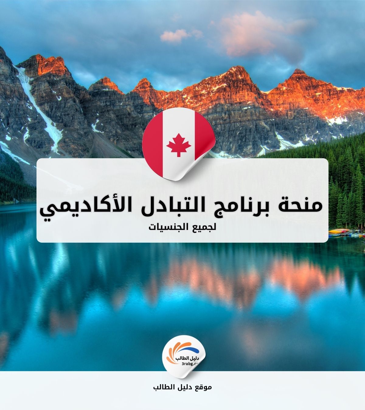 منحة برنامج التبادل الأكاديمي الدولي كندا