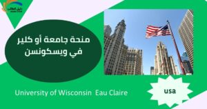 منحة جامعة أو كلير في ويسكونسن