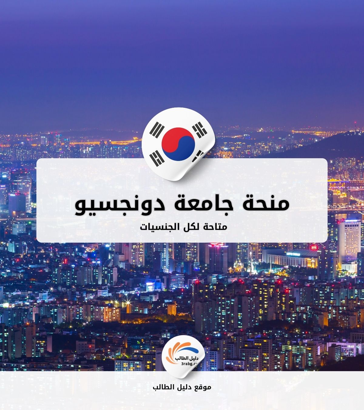 منحة جامعة دونجسيو في كوريا الجنوبية