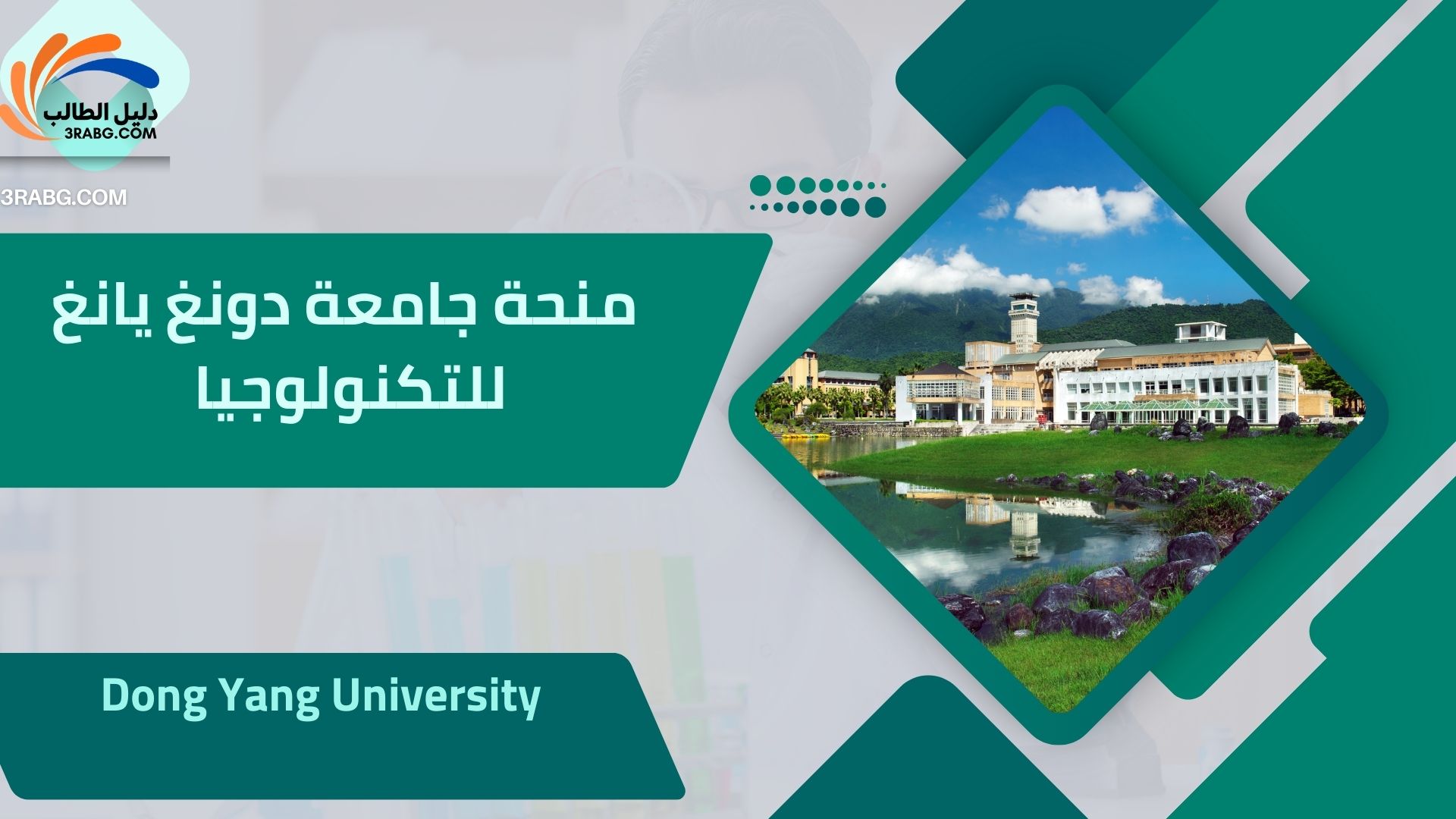منحة جامعة دونغ يانغ للتكنولوجيا