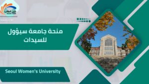 منحة جامعة سيؤول للسيدات
