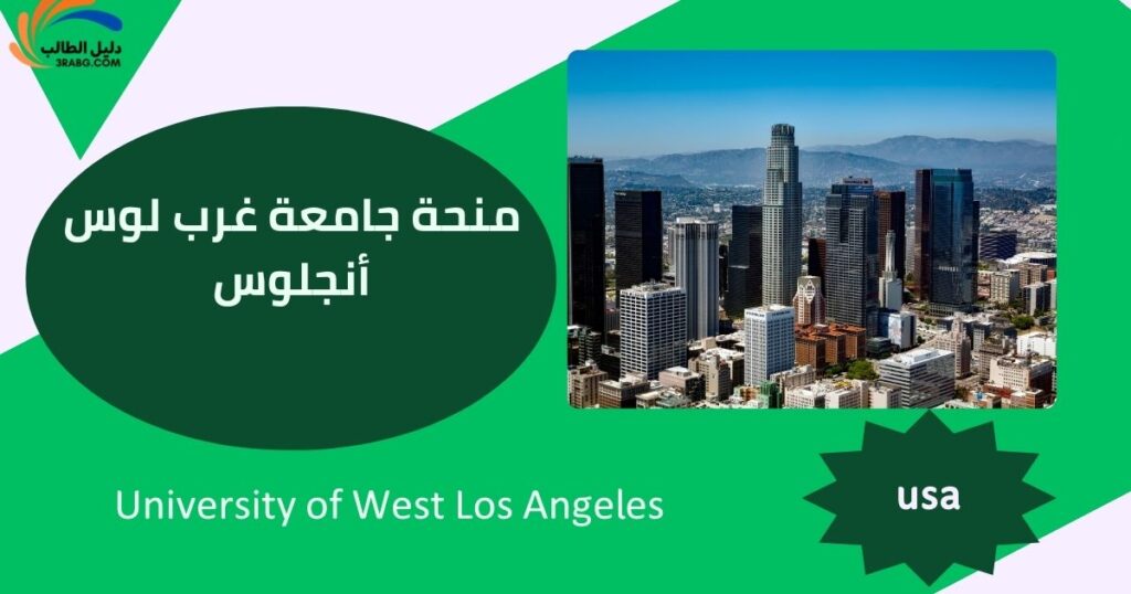 منحة جامعة غرب لوس أنجلوس
