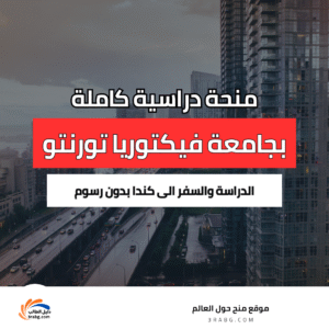 منحة جامعة فيكتوريا تورنتو