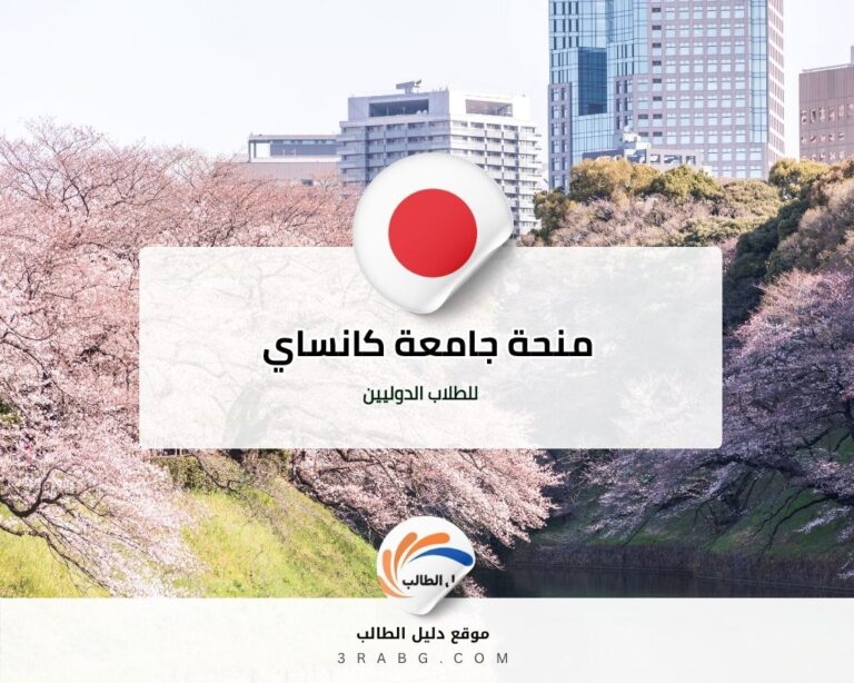 منحة جامعة كانساي للطلاب الدوليين