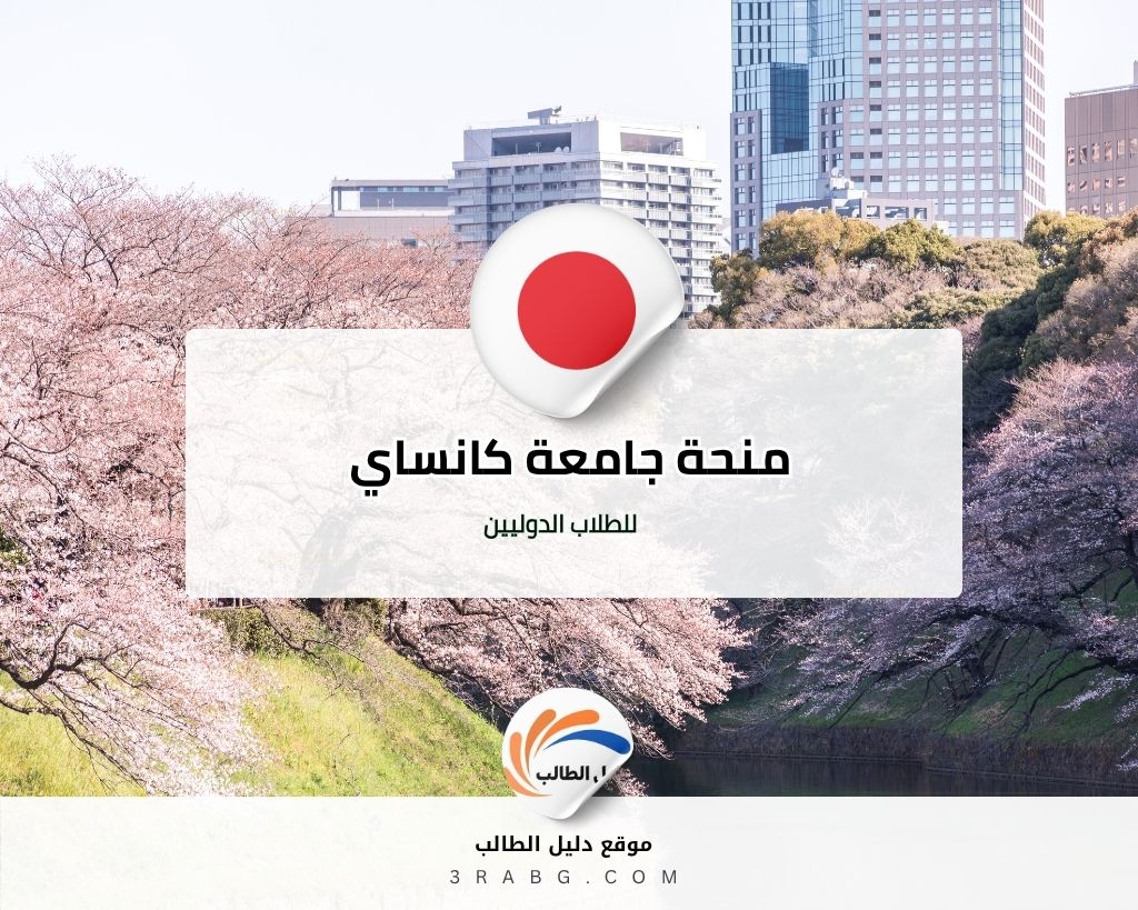 منحة جامعة كانساي للطلاب الدوليين في اليابان